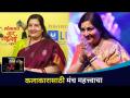कलाकारासाठी मंच महत्त्वाचा | Anuradha Paudwal | Lokmat SurJyotsna National Music Awards 2021 - Marathi News | Forum important for artist | Anuradha Paudwal | Lokmat SurJyotsna National Music Awards 2021 | Latest filmy Videos at Lokmat.com