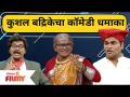 Chala Hawa Yeu Dya Kushal Badrike Comedy | कुशल बद्रिकेचा कॉमेडी धमाका | Lokmat Filmy - Marathi News | Chala Hawa Yeu Dya Kushal Badrike Comedy | Kushal Badrike's comedy blast | Lokmat Filmy | Latest filmy Videos at Lokmat.com