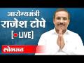 LIVE - Rajesh Tope | आरोग्यमंत्री राजेश टोपे जनतेशी संवाद साधतानाचे थेट प्रक्षेपण - Marathi News | LIVE - Rajesh Tope | Live broadcast of Health Minister Rajesh Tope interacting with the public | Latest maharashtra Videos at Lokmat.com