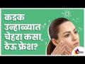 कडक उन्हाळ्यात चेहरा फ्रेश कसा ठेवाल? How To Look Fresh During Summer? How To Get Rid Of Oily Skin? - Marathi News | How to keep your face fresh in hot summer? How To Look Fresh During Summer? How To Get Rid Of Oily Skin? | Latest oxygen Videos at Lokmat.com