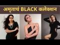 अमृता खानविलकरचं BLACK कलेक्शन | Amruta Khanvilkar In Black Look | Lokmat CNX Filmy - Marathi News | Amrita Khanwilkar's BLACK Collection | Amruta Khanvilkar In Black Look | Lokmat CNX Filmy | Latest filmy Videos at Lokmat.com