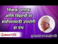 शिक्षक, पालक, विद्यार्थी या सर्वांच्यासाठी उपयोगी हा ग्रंथ | Granth for Students, Parents & Teachers - Marathi News | This book is useful for teachers, parents, students Granth for Students, Parents & Teachers | Latest bhakti Videos at Lokmat.com