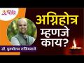 अग्निहोत्र म्हणजे काय? What is Agnihotra? Dr. Purushottam Rajimwale | Lokmat Bhakti - Marathi News | What is Agnihotra? What is Agnihotra? Dr. Purushottam Rajimwale | Lokmat Bhakti | Latest bhakti Videos at Lokmat.com