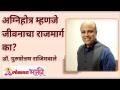अग्निहोत्र म्हणजे जीवनाचा राजमार्ग का? Why is Agnihotra the right way of life? Purushottam Rajimwale - Marathi News | Why is Agnihotra the right way of life? Purushottam Rajimwale | Latest bhakti Videos at Lokmat.com
