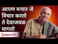 आपण मनात जे विचार करतो ते देवाजवळ मागतो | Satguru Shri Wamanrao Pai | Lokmat Bhakti - Marathi News | We ask God for what we think in our minds Satguru Shri Wamanrao Pai | Lokmat Bhakti | Latest bhakti Videos at Lokmat.com