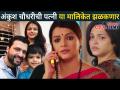 अंकुश चौधरीची पत्नी कोणत्या मालिकेत झळकणार? Ankush Chaudhari Wife | Deepa Parab | Kedar Shinde - Marathi News | Ankush Chaudhary's wife will star in which series? Ankush Chaudhari Wife | Deepa Parab | Kedar Shinde | Latest filmy Videos at Lokmat.com