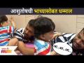 आशुतोषची भाच्यासोबत धमाल | Aashutosh Gokhale Enjoying With Nephew | Lokmat Filmy - Marathi News | Ashutosh's fuss with niece | Aashutosh Gokhale Enjoying With Nephew | Lokmat Filmy | Latest filmy Videos at Lokmat.com