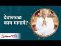 देवाजवळ काय मागावे? What will you ask from God? Gurumauli Annasaheb More | Lokmat Bhakti - Marathi News | What to ask God for? What will you ask from God? Gurumauli Annasaheb More | Lokmat Bhakti | Latest bhakti Videos at Lokmat.com