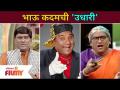 Bhau Kadam Comedy | भाऊ कदमची उधारी | Chala Hawa Yeu Dya | Lokmat Filmy - Marathi News | Bhau Kadam Comedy | Brother Kadamchi Udhari | Chala Hawa Yeu Dya | Lokmat Filmy | Latest filmy Videos at Lokmat.com