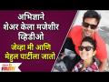 Abhidnya Bhave and Mehul Pai Share Funny Video | अभिज्ञाने शेअर केला मजेशीर व्हिडीओ | Lokmat Filmy - Marathi News | Abhidnya Bhave and Mehul Pai Share Funny Video | Funny video shared by Abhijna Lokmat Filmy | Latest filmy Videos at Lokmat.com