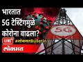 LIVE - 5G आणि कोरोनाच्या दुसऱ्या लाटेचा संबंध काय? Second Wave Of Coronavirus & 5G Testing In India - Marathi News | LIVE - What's the connection between 5G and the second wave of corona? Second Wave Of Coronavirus & 5G Testing In India | Latest maharashtra Videos at Lokmat.com