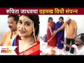 रुचिता जाधवचा ग्रहमख विधी संपन्न | Ruchita Jadhav Wedding | Lokmat Filmy - Marathi News | Ruchita Jadhav's Grahamakh Vidhi concluded Ruchita Jadhav Wedding | Lokmat Filmy | Latest filmy Videos at Lokmat.com