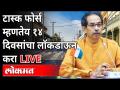 LIVE - Lockdown | टास्क फोर्स म्हणतेय १४ दिवसांचा लॉकडाऊन करा - Marathi News | LIVE - Lockdown | The task force says lock down for 14 days | Latest maharashtra Videos at Lokmat.com