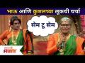 Chala Hawa Yeu Dya | Bhau Kadam आणि Kushal Badrikeच्या लूकची चर्चा | Lokmat Filmy - Marathi News | Chala Hawa Yeu Dya | Discussion of Bhau Kadam and Kushal Badrike's Luke | Lokmat Filmy | Latest filmy Videos at Lokmat.com