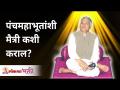 पंचमहाभूतांशी मैत्री कशी कराल? How to handle Panchmahabhutas? Gurumauli Annasaheb More - Marathi News | How to make friends with Panchmahabhutas? How to handle Panchmahabhutas? Gurumauli Annasaheb More | Latest bhakti Videos at Lokmat.com