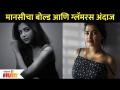 मानसीचा बोल्ड आणि ग्लॅमरस अंदाज | Tanvi Mundle Bold Look | Pahile Na Mi Tula Serial | Lokmat Filmy - Marathi News | Bold and glamorous guess of Mansi | Tanvi Mundle Bold Look | Pahile Na Mi Tula Serial | Lokmat Filmy | Latest filmy Videos at Lokmat.com