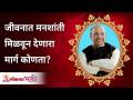 जीवनात मनशांती मिळवून देणारा मार्ग कोणता? Ways to bring peace of mind | Satguru Shri Wamanrao Pai - Marathi News | What is the best way to get peace of mind in life? Ways to bring peace of mind | Satguru Shri Wamanrao Pai | Latest bhakti Videos at Lokmat.com