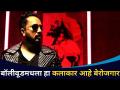 बॉलिवूडमधला हा कलाकार आहे बेरोजगार | Singer Mika Singh | Lokmat CNX Filmy - Marathi News | In Bollywood, this artist is unemployed Singer Mika Singh | Lokmat CNX Filmy | Latest filmy Videos at Lokmat.com