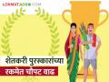 शेतकऱ्यांसाठी गुड न्यूज; कृषी विभागामार्फत देण्यात येणाऱ्या विविध पुरस्कारांच्या रकमेत चौपट वाढ - Marathi News | Good news for farmers; Four time increase in the amount of various awards given by the Department of Agriculture Maharashtra | Latest agriculture News at Lokmat.com