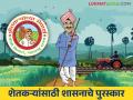 Award for Farmers : महाराष्ट्र शासनाच्या वतीने शेतकऱ्यांना दिले जाणारे पुरस्कार कसे व्हाल सहभागी - Marathi News | Award for Farmers : How to apply for awards given to farmers on behalf of Maharashtra government agriculture department | Latest agriculture News at Lokmat.com