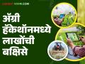 शेतीमधील समस्यांचे उपाय शोधा अन् २५ लाखांचे बक्षीस जिंका; काय आहे स्पर्धा? वाचा सविस्तर - Marathi News | Find solutions to problems in agriculture and win a prize of Rs 25 lakhs; What is the competition? Read in detail | Latest agriculture News at Lokmat.com
