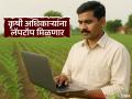 सहायक कृषी अधिकाऱ्यांना लॅपटॉप मिळणार; शेतकऱ्यांची 'ही' कामे आता गावातच मार्गी लागणार - Marathi News | Assistant agricultural officers will get laptops; 'These' tasks of farmers will now be done in the village | Latest agriculture News at Lokmat.com