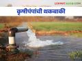 कृषीपंपांची थकबाकी होणार माफ पण कुणाला मिळणार लाभ - Marathi News | The electricity of agricultural pumps will be waived but not at all, who will benefit | Latest agriculture News at Lokmat.com