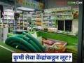 Agriculture News : कृषी सेवा केंद्रांकडून औषधांची अवाच्या सव्वा दराने विक्री, कृषी विभागाचे दुर्लक्ष - Marathi News | Agricultural service centers selling medicines at half price, neglect of the agriculture department | Latest agriculture News at Lokmat.com