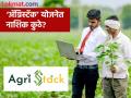 Farmer Id : ॲग्रिस्टॅक नोंदणीत नाशिक दुसऱ्या क्रमांकावर, वाचा किती झाली नोंदणी? - Marathi News | Latest News farmer id Nashik ranks second in Agristack registrations, read details | Latest agriculture News at Lokmat.com