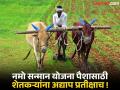 नमो शेतकरीचे पैसे कधी ? खरिपात देण्याचे आश्वासन हवेतच? अतिरिक्त ३ हजार कोटींची तरतूद नाही - Marathi News | | Latest pune News at Lokmat.com