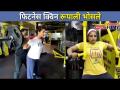 फिटनेस क्विन रूपाली भोसले | Rupali Bhosale Fitness | Work Out | Gym | Lokmat CNX Filmy - Marathi News | Fitness Queen Rupali Bhosale | Rupali Bhosale Fitness | Work Out | Gym | Lokmat CNX Filmy | Latest filmy Videos at Lokmat.com