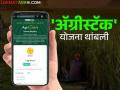 Agristack Scheme Maharashtra : केंद्र शासनाच्या अॅग्रीस्टॅक योजनेस गती मिळण्याची शक्यता कमी - Marathi News | Agristack Scheme Maharashtra : Agristack scheme implementation in maharashtra state become slower | Latest agriculture News at Lokmat.com