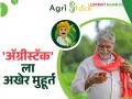 Farmer ID Agristack : ॲग्रीस्टॅक योजनेला सुरवात; राज्यातील ६ लाख शेतकऱ्यांना मिळाले फार्मर आयडी - Marathi News | Farmer ID Agristack : Agristack scheme launched; 6 lakh farmers in the state got Farmer ID | Latest agriculture News at Lokmat.com
