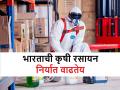 शेतीत रसायनांचा वापर वाढतोय? कृषी रसायनांचा उद्योग ९ टक्के वाढणार - Marathi News | agro chemical industry is growing with 9% rate in India | Latest agriculture News at Lokmat.com