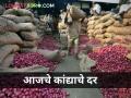 कांद्याची घसरण सुरूच! पाहा आजचे दर - Marathi News | maharashtra farmer onion farmer market yard decline onion rates today | Latest agriculture News at Lokmat.com