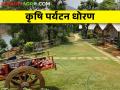 महाराष्ट्र शासनाच कृषि पर्यटन धोरण नेमक कसं आहे?  - Marathi News | Latest News What exactly is agricultural tourism policy of the Maharashtra government? | Latest agriculture News at Lokmat.com