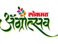Lokmat' Agrosthva; शेतकºयांची सर्वांगीण उन्नती साधणारे ‘लोकमत’चे ‘अ‍ॅग्रोत्सव-२०१९’ प्रदर्शन - Marathi News | Lokmat 'Agrosthva; 'Lokmat' Agrosthva-9 'exhibition of' all-round progress' of the farmers | Latest solapur News at Lokmat.com