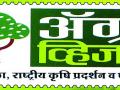 नागपुरात अ‍ॅग्रोव्हिजनचे शुक्रवारी उद्घाटन : व्हीव्हीआयपी पाहुण्यांची मांदियाळी - Marathi News | In Nagpur inaugurated AgroVision on Friday: VVIP guests | Latest nagpur News at Lokmat.com