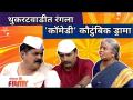 Chala Hawa Yeu Dya Comedy | थुकरटवाडीत रंगला 'कॉमेडी' कौटुंबिक ड्रामा | Lokmat Filmy - Marathi News | Chala Hawa Yeu Dya Comedy | Rangala 'Comedy' Family Drama in Thukaratwadi | Lokmat Filmy | Latest filmy Videos at Lokmat.com