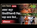 Uddhav Thackeray यांच्या प्रेमापोटी शिवसैनिकांने चक्क पोटावर बसवले घट | Shivsainik | Dasara Melava - Marathi News | For the love of Uddhav Thackeray, the Shiv Sainiks sat on their stomachs Shivsainik | Dasara Melava | Latest maharashtra Videos at Lokmat.com