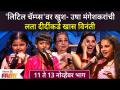 Sa Re Ga Ma Pa Marathi L'il Champs | 'लिटिल चॅम्प्स'वर खुश- उषा मंगेशकरांची लता दीदींकडे खास विनंती - Marathi News | Sa Re Ga Ma Pa Marathi L'il Champs | Happy on 'Little Champs' - Special request from Usha Mangeshkar to Lata Didi | Latest filmy Videos at Lokmat.com