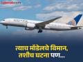 मोठी दुर्घटना टळली! अहमदाबादसारखेच अमेरिकेतही बोईंग 787 च्या इंजिनमध्ये बिघाड, उड्डाण होताच पायलट म्हणाला, मेडे, मेडे - Marathi News | A major accident was averted Like in Ahmedabad, Boeing 787 engine failure in America too, pilot said, mayday, mayday as soon as it took off | Latest international News at Lokmat.com
