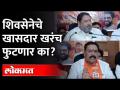 मविआ सरकारमध्ये शिवसेना आमदार तेजीत ,खासदार वंचित होते |Sanjay Mandalik | Sanjay Pawar | Maharashtra - Marathi News | Shiv Sena MLA Tejit in Mavia government, MP was deprived | Sanjay Mandalik | Sanjay Pawar | Maharashtra | Latest maharashtra Videos at Lokmat.com