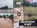 Cloudburst In Maharashtra: अहिल्यानगर जिल्ह्यात ढगफुटी, अनेक गावांना फटका; छोटा तलाव फुटला - Marathi News | Cloudburst In Maharashtra: Cloudburst in Ahilyanagar district, many villages affected; Small lake bursts | Latest ahilyanagar News at Lokmat.com