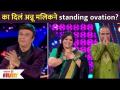 का दिलं अन्नू मलिकने Standing Ovation? Maharashtrachi Hasya jatra Anu Malik | Lokmat Filmy - Marathi News | Why did Annu Malik give a standing ovation? Maharashtrachi Hasya Jatra Anu Malik | Lokmat Filmy | Latest filmy Videos at Lokmat.com