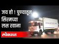 पुण्यातून मध्यरात्री लस नेतानाचे Exclusive दृश्य | Covishield Coronavirus Vaccine | Serum Institute - Marathi News | Exclusive view of midnight vaccination from Pune | Covishield Coronavirus Vaccine | Serum Institute | Latest maharashtra Videos at Lokmat.com