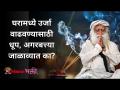 घरामध्ये ऊर्जा वाढवण्यासाठी धूप, अगरबत्त्या जाळाव्यात का? Sadhguru Jaggi Vasudev | Lokmat Bhakti - Marathi News | Should incense and incense be lit to increase energy in the house? Sadhguru Jaggi Vasudev | Lokmat Bhakti | Latest bhakti Videos at Lokmat.com