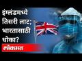 ब्रिटनच्या तिसऱ्या लाटेपासून भारत धडा घेणार? United Kingdom | Third wave of Corona Virus - Marathi News | Will India learn from Britain's third wave? United Kingdom | Third wave of Corona Virus | Latest international Videos at Lokmat.com