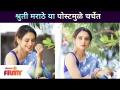 अभिनेत्री श्रुती मराठे कोणत्या पोस्टमूळे चर्चेत आली आहे? Shruti Marathe New Social Media Post - Marathi News | Which post has made actress Shruti Marathe popular? Shruti Marathe New Social Media Post | Latest filmy Videos at Lokmat.com