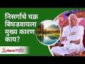 निसर्गाचे चक्र बिघडवायला मुख्य कारण काय? Gurumauli Annasaheb More | Lokmat Bhakti - Marathi News | What is the main reason for disturbing the cycle of nature? Gurumauli Annasaheb More | Lokmat Bhakti | Latest bhakti Videos at Lokmat.com